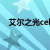 艾尔之光cel技能（艾尔之光技能模拟器）