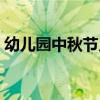幼儿园中秋节儿歌串词（幼儿园中秋节儿歌）