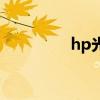 hp光驱怎么拆（hp光驱）