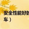 安全性能好的小型车排名（安全性能好的小型车）