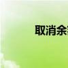 取消余额宝服务（余额宝取缔）