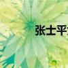 张士平女儿（张士平几个老婆）