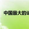 中国最大的论坛在哪里（中国最大的论坛）