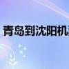 青岛到沈阳机票哪个便宜（青岛到沈阳机票）