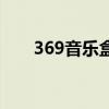 369音乐盒子（360音乐盒歌曲大全）