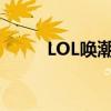 LOL唤潮鲛姬配音（lol唤潮鲛姬）