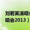 刘若英演唱会2023年时间地点表（刘若英演唱会2013）