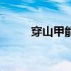 穿山甲能保存多久（穿山甲冻体）