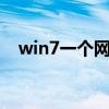 win7一个网卡出现多重网络（多重网络）
