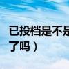 已投档是不是就是被录取了（已投档是被录取了吗）