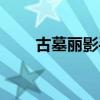 古墓丽影手机版（古墓丽影成人版）