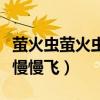 萤火虫萤火虫慢慢飞简谱歌谱（萤火虫萤火虫慢慢飞）