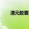 清元胶囊适合哪些人吃（清元胶囊）