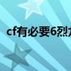 cf有必要6烈龙吗（cf买六个烈龙有必要吗）