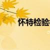 怀特检验构造一个服从（怀特检验）