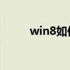 win8如何分区硬盘（win8 分区）