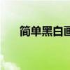 简单黑白画怎么画好看（简单黑白画）