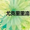 尤克里里流行歌曲曲谱（流行歌曲曲谱）