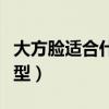 大方脸适合什么发型图片（大方脸适合什么发型）