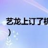 艺龙上订了机票怎么登机（艺龙订机票怎么样）