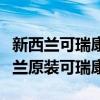 新西兰可瑞康和澳大利亚可瑞康的区别（新西兰原装可瑞康）