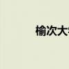榆次大学城可约（榆次大学城）