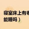 寝室床上有老鼠屎还能睡吗(床上有老鼠屎还能睡吗) 寝室床上有老鼠屎还能睡吗(床上有老鼠屎还能睡吗)