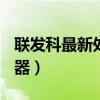 联发科最新处理器 主频2.6（联发科最新处理器）