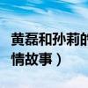 黄磊和孙莉的爱情故事视频（黄磊和孙莉的爱情故事）