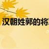 汉朝姓郭的将军是谁（西汉历史上有郭舍人）