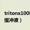 tritonx100和m缓冲液的作用（tritonx 100缓冲液）