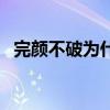 完颜不破为什么变成白眼僵尸（完颜不破）
