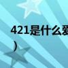 421是什么爱情意思（女孩发421是什么意思）