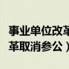 事业单位改革后参公人员怎么办（事业单位改革取消参公）