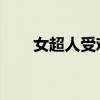 女超人受难 失去能力（女超人受难）