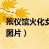 殡仪馆火化女死人过程图片（殡仪馆火化死人图片）