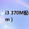 i3 370M配4G和8G内存区别大吗?（i3 370m）