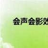 会声会影效果素材（会声会影x4素材）