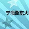 宁海浙东大峡谷景区（宁海浙东大峡谷）