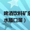 啤酒饮料矿泉水顺口溜宋晓峰（啤酒饮料矿泉水顺口溜）