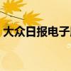 大众日报电子版在线阅读（大众日报电子版）