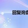回复询盘的信叫什么（回复询盘）