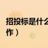 招投标是什么工作岗位类别（招投标是什么工作）