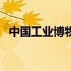 中国工业博物馆观后感（中国工业博物馆）