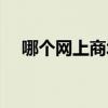 哪个网上商城最便宜（网上商城哪个好）