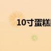 10寸蛋糕图片男孩（10寸蛋糕图片）