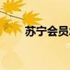 苏宁会员怎么开通便宜（苏宁会员）