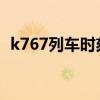k767列车时刻表（k76次列车时刻表途径）