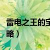 雷电之王的宝藏攻略图文（雷电之王的宝藏攻略）
