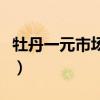 牡丹一元市场价多少元（牡丹一元钱值多少钱）